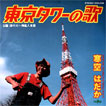 東京タワーの歌（ドーナツ盤）